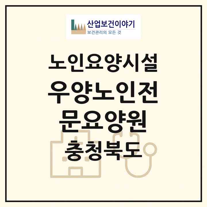 2026 우양노인전문요양원Ⅱ(청주시 청원구 주성동)|요양원|주소·인력·정원·평가 정보