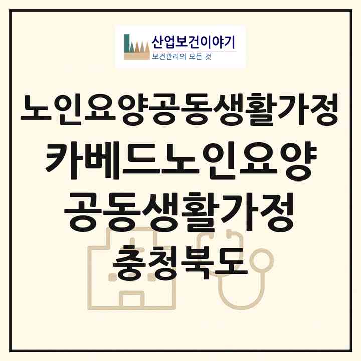 2026 카베드노인요양공동생활가정(청주시 청원구 오창읍)|공동생활가정|주소·인력·정원·평가 정보