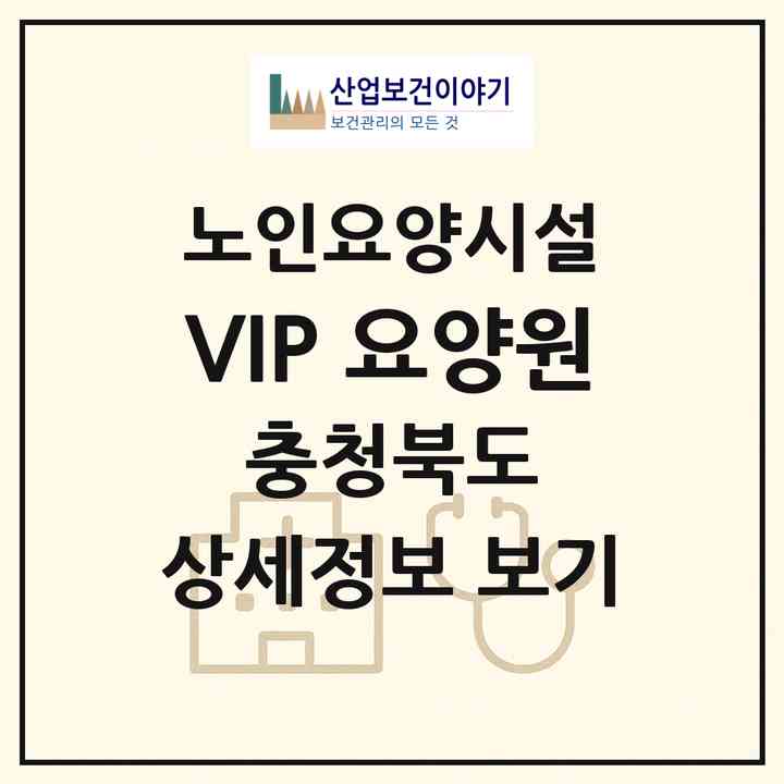 2026 VIP 요양원(청주시 청원구 오창읍)|요양원|주소·인력·정원·평가 정보