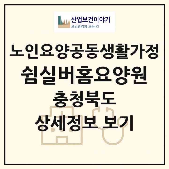 2026 쉼실버홈요양원(청주시 서원구 개신동)|공동생활가정|주소·인력·정원·평가 정보