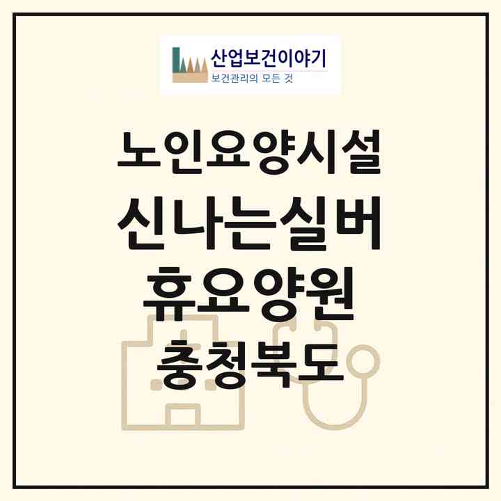 2026 신나는실버휴(休)요양원(청주시 흥덕구 송절동)|요양원|주소·인력·정원·평가 정보