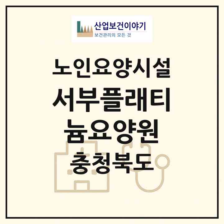 2026 서부플래티늄요양원(청주시 흥덕구 복대동)|요양원|주소·인력·정원·평가 정보