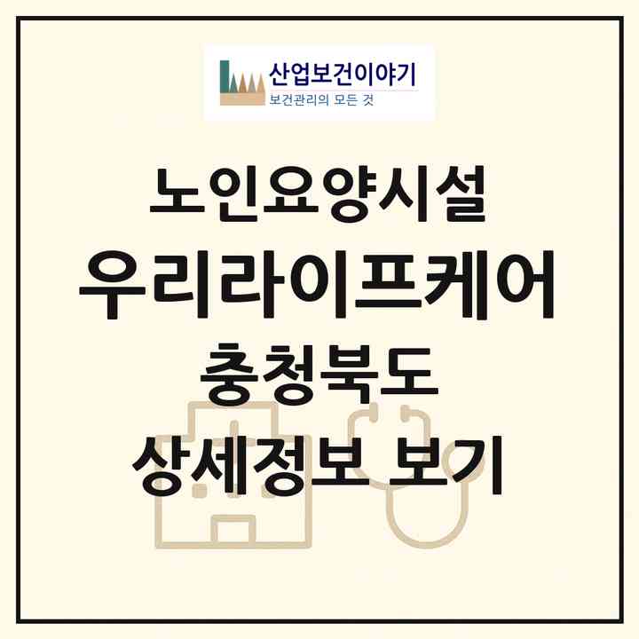 2026 우리라이프케어(청주시 상당구 북문로3가)|요양원|주소·인력·정원·평가 정보