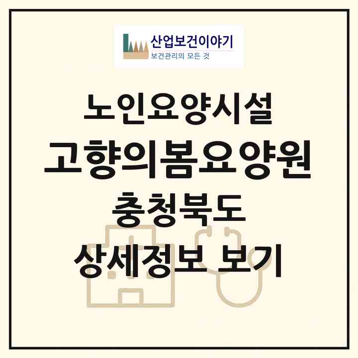 2026 고향의봄요양원(청주시 서원구 분평동)|요양원|주소·인력·정원·평가 정보