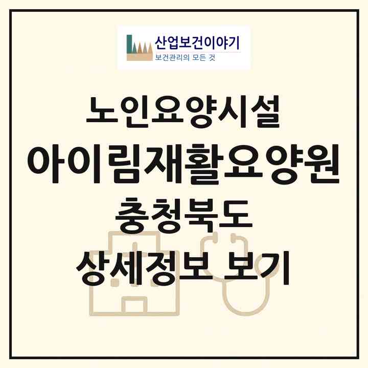 2026 아이림재활요양원(청주시 상당구 금천동)|요양원|주소·인력·정원·평가 정보