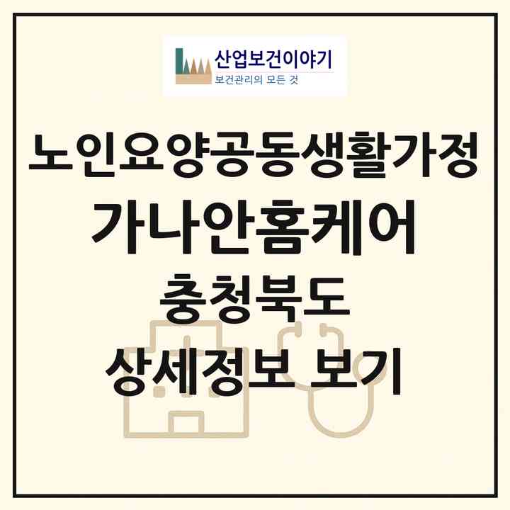 2026 가나안홈케어(청주시 상당구 금천동)|공동생활가정|주소·인력·정원·평가 정보