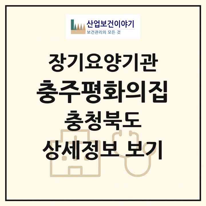 2026 충주평화의집(충주시 노은면)|요양원,치매전담실|주소·인력·정원·평가 정보