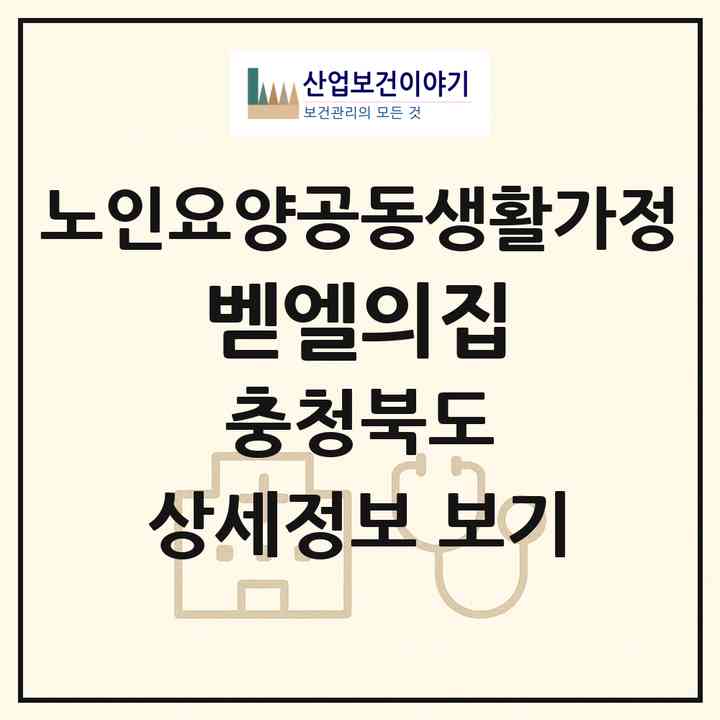 2026 벧엘의집(충주시 소태면)|공동생활가정|주소·인력·정원·평가 정보
