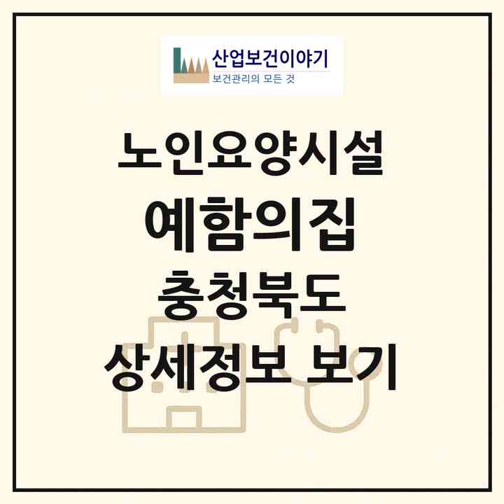 2026 예함의집(충주시 앙성면)|요양원|주소·인력·정원·평가 정보
