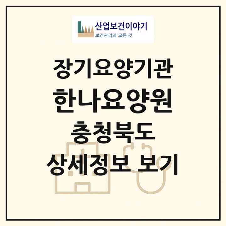 2026 한나요양원(충주시 엄정면)|공동생활가정,요양원|주소·인력·정원·평가 정보