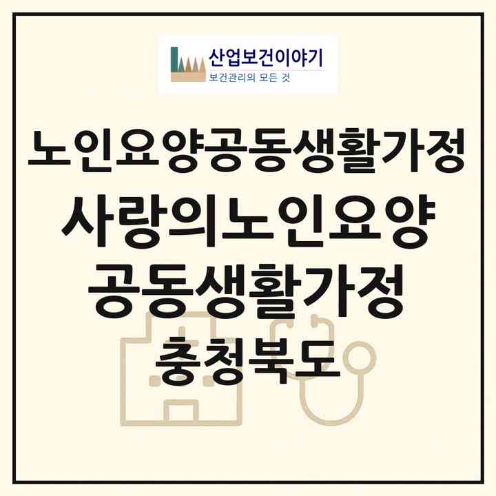 2026 사랑의노인요양공동생활가정(충주시 호암동)|공동생활가정|주소·인력·정원·평가 정보