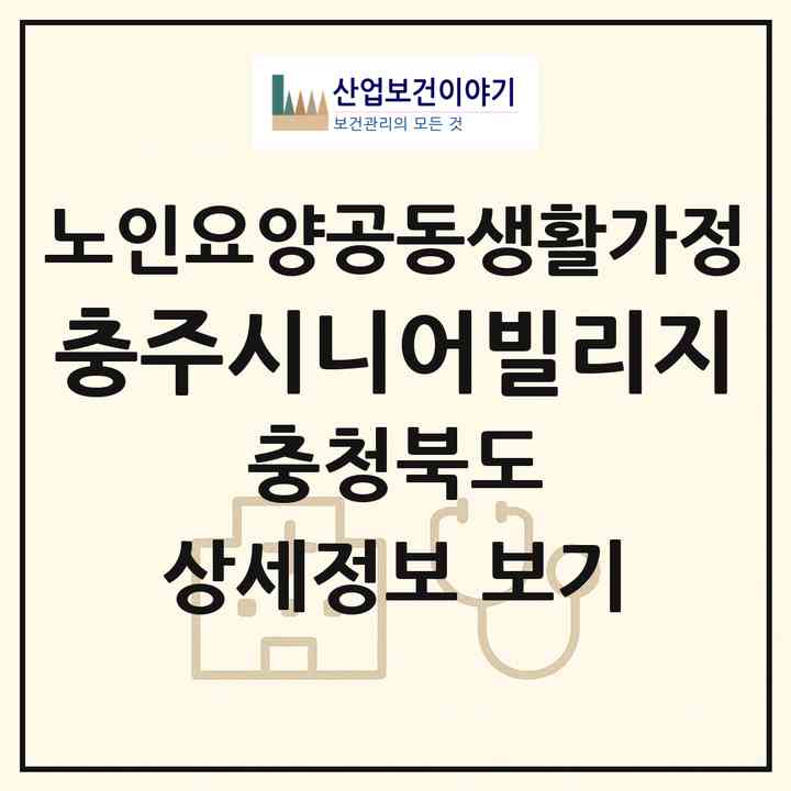 2026 충주시니어빌리지(충주시 금릉동)|공동생활가정|주소·인력·정원·평가 정보