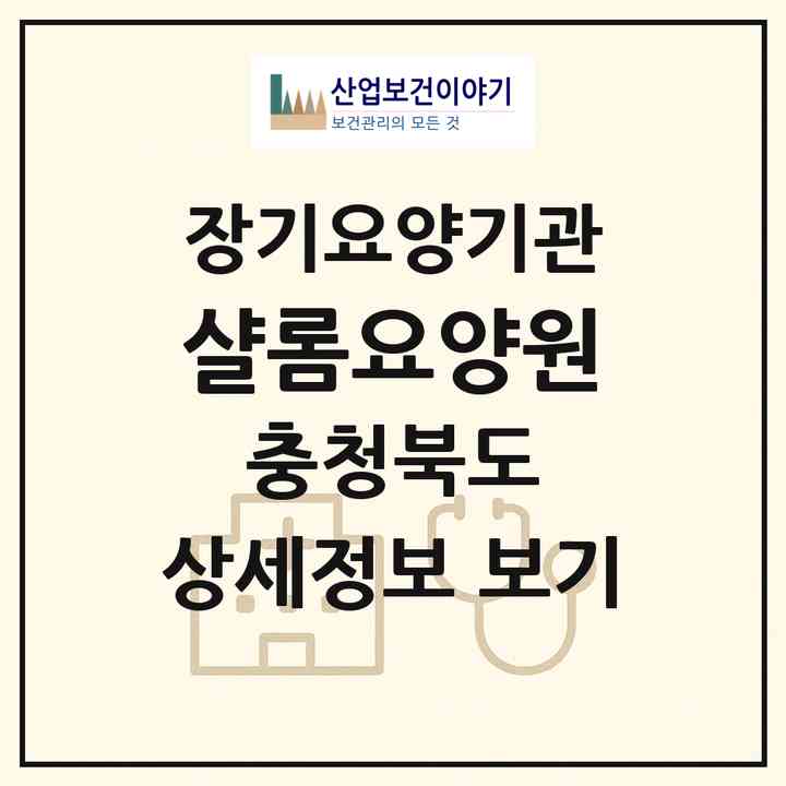 2026 샬롬요양원(충주시 동량면)|요양원,치매전담실,치매전담실|주소·인력·정원·평가 정보