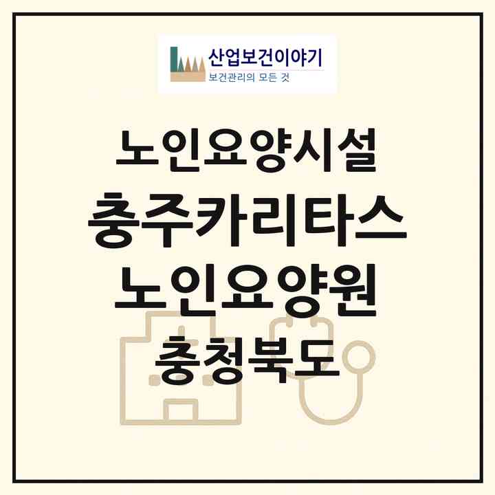 2026 충주카리타스 노인요양원(충주시 안림동)|요양원|주소·인력·정원·평가 정보
