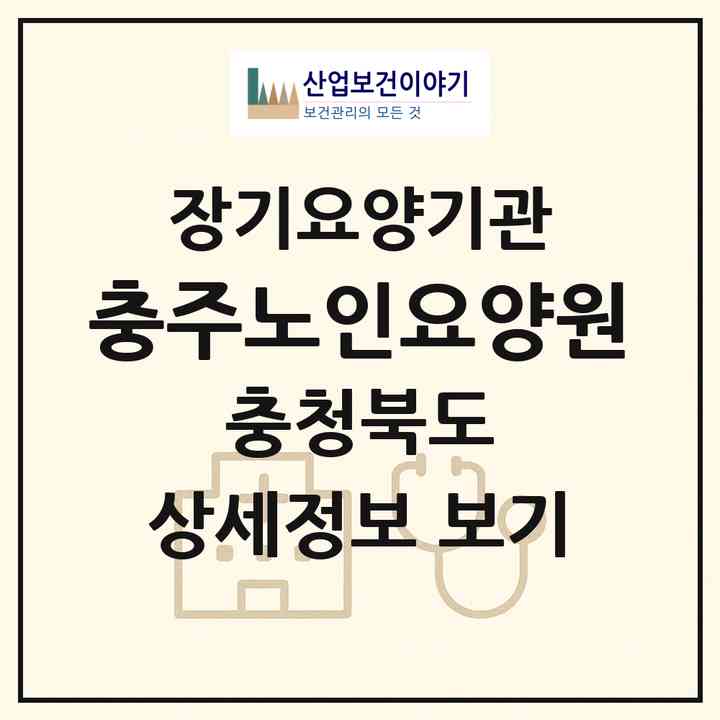 2026 충주노인요양원(충주시 신니면)|요양원,치매전담실|주소·인력·정원·평가 정보