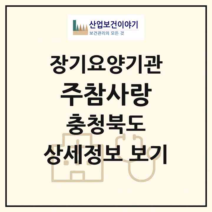 2026 (주)참사랑(충주시 문화동)|요양원,치매전담실|주소·인력·정원·평가 정보