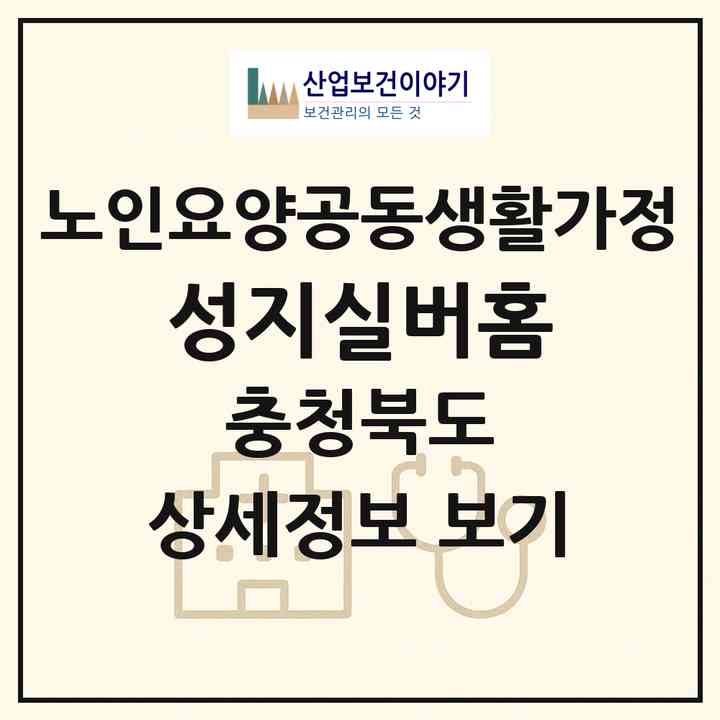 2026 성지실버홈(충주시 직동)|공동생활가정|주소·인력·정원·평가 정보