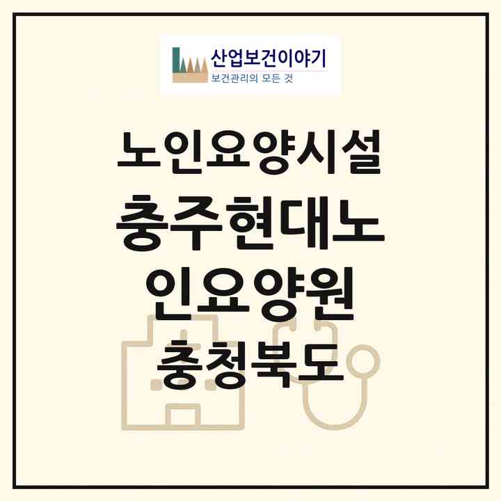 2026 충주현대노인요양원(충주시 금릉동)|요양원|주소·인력·정원·평가 정보