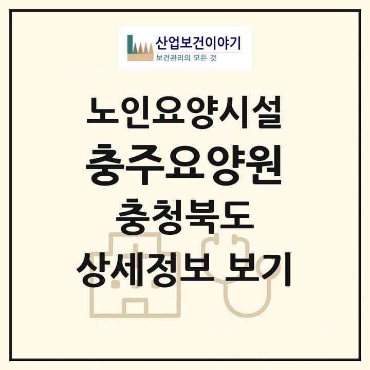 2026 충주요양원(충주시 교현동)|요양원|주소·인력·정원·평가 정보