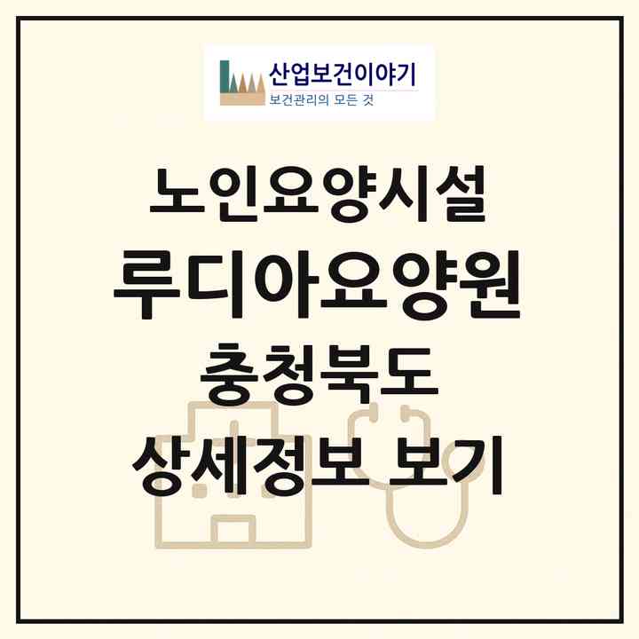 2026 루디아요양원(충주시 동량면)|요양원|주소·인력·정원·평가 정보