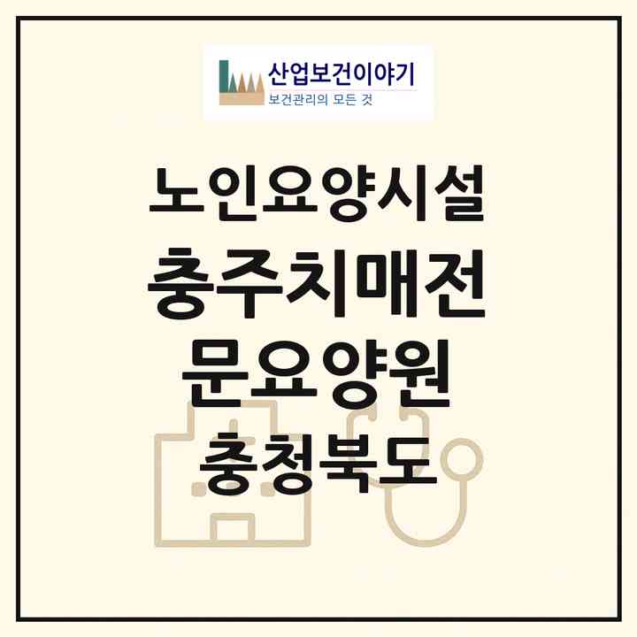 2026 충주치매전문요양원(충주시 교현동)|요양원|주소·인력·정원·평가 정보