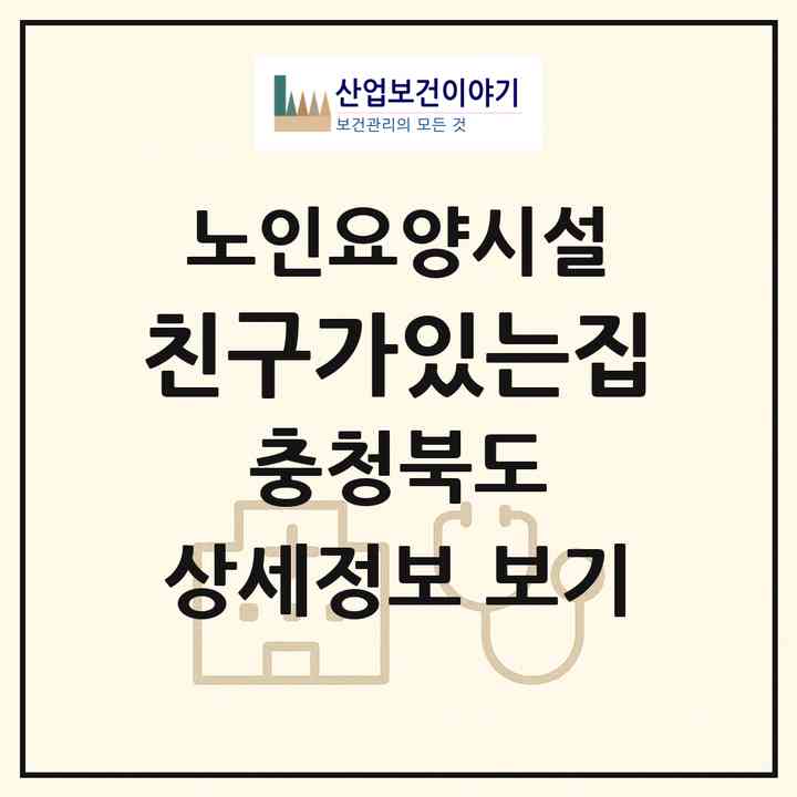2026 친구가있는집(충주시 호암동)|요양원|주소·인력·정원·평가 정보