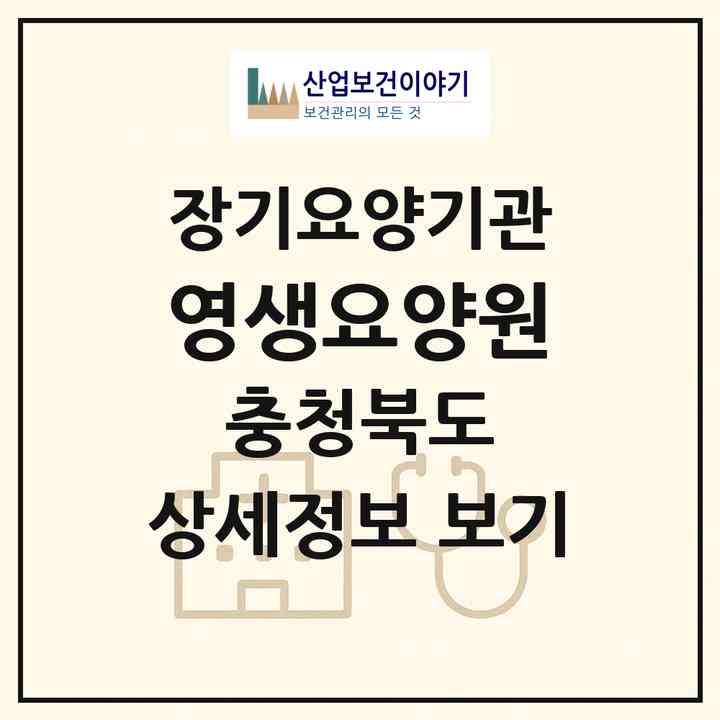 2026 영생요양원(충주시 주덕읍)|공동생활가정,요양원|주소·인력·정원·평가 정보