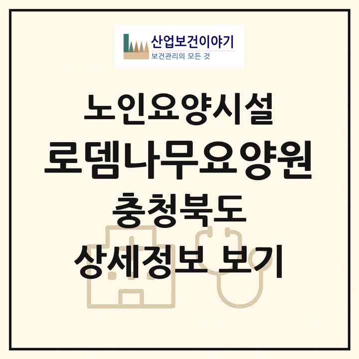 2026 로뎀나무요양원(충주시 용탄동)|요양원|주소·인력·정원·평가 정보