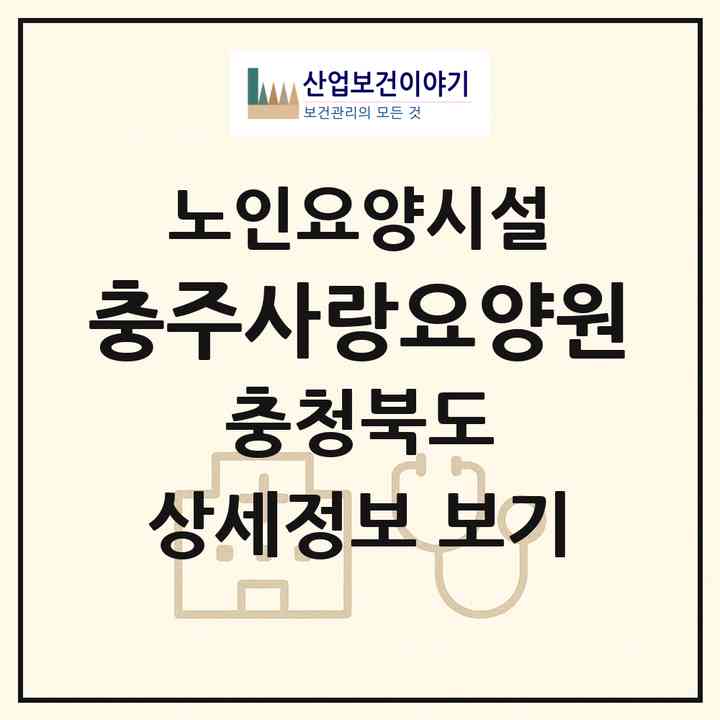 2026 충주사랑요양원(충주시 살미면)|요양원|주소·인력·정원·평가 정보