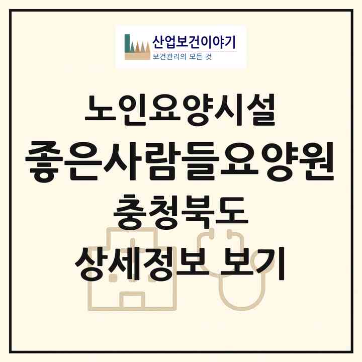 2026 좋은사람들요양원(충주시 동량면)|요양원|주소·인력·정원·평가 정보