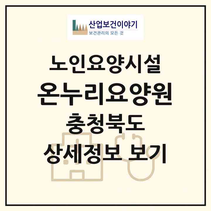 2026 온누리요양원(충주시 금릉동)|요양원|주소·인력·정원·평가 정보