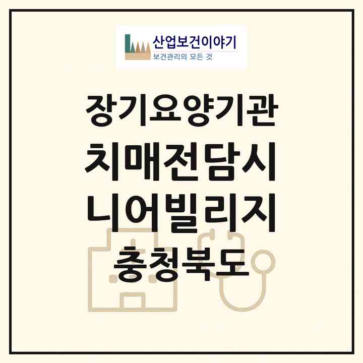 2026 치매전담시니어빌리지(충주시 금릉동)|공동생활가정,치매전담 공생|주소·인력·정원·평가 정보