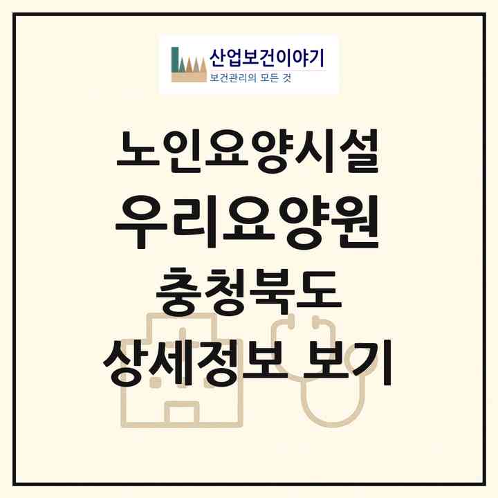 2026 우리요양원(충주시 안림동)|요양원|주소·인력·정원·평가 정보
