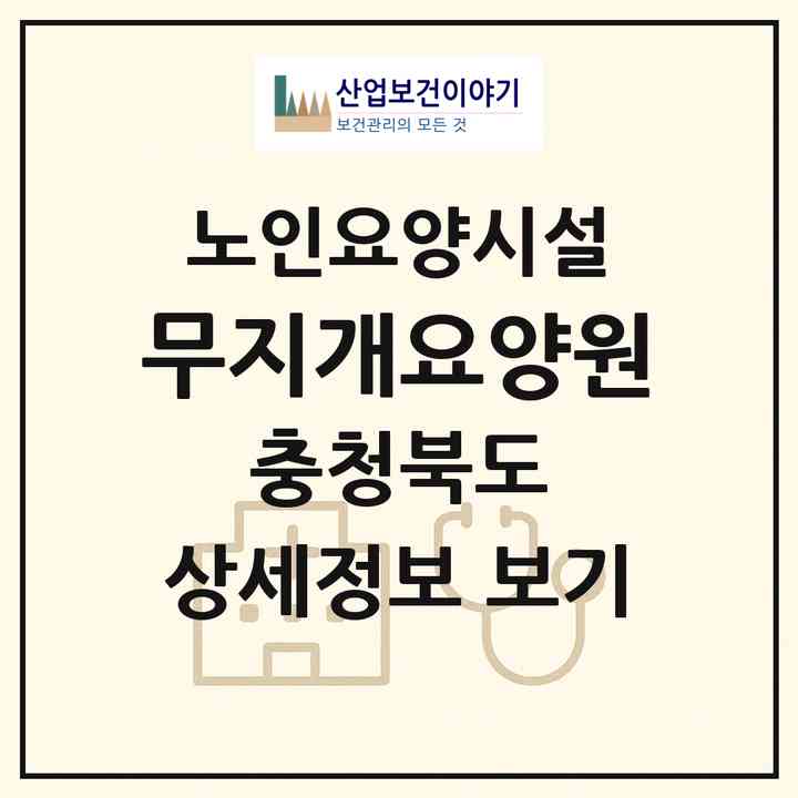 2026 무지개요양원(충주시 앙성면)|요양원|주소·인력·정원·평가 정보