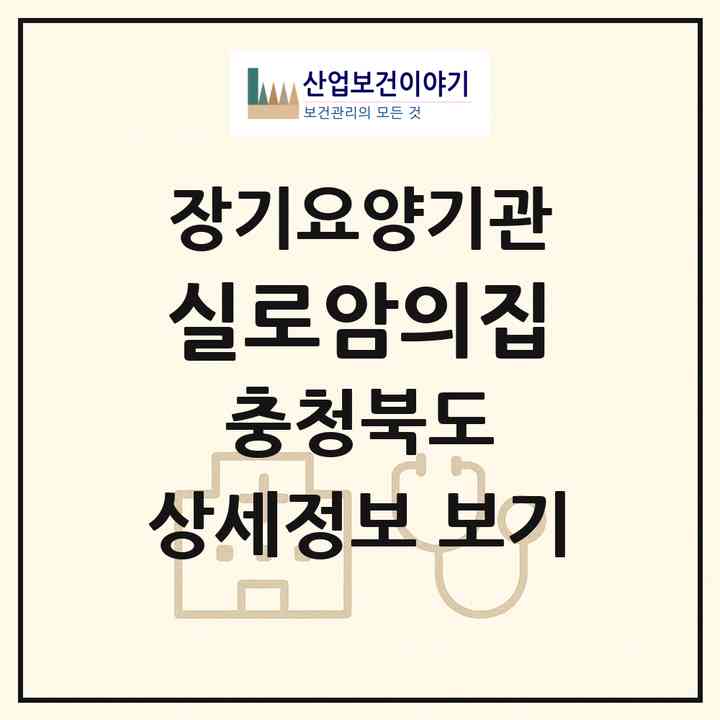 2026 실로암의집(충주시 엄정면)|공동생활가정,요양원|주소·인력·정원·평가 정보