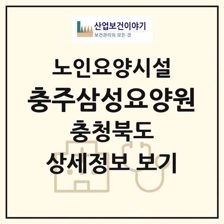 2026 충주삼성요양원(충주시 연수동)|요양원|주소·인력·정원·평가 정보
