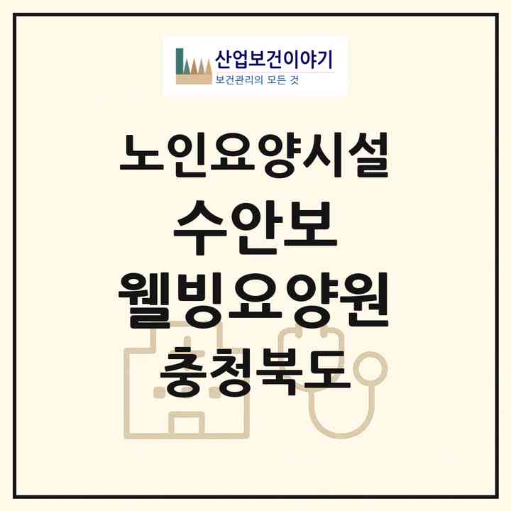 2026 수안보 웰빙요양원(충주시 수안보면)|요양원|주소·인력·정원·평가 정보