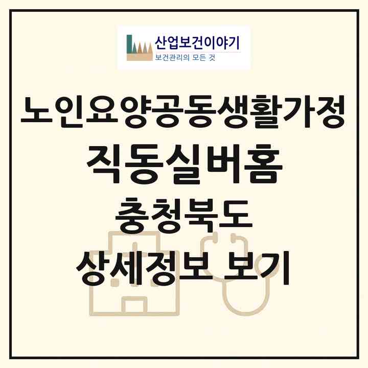 2026 직동실버홈(충주시 직동)|공동생활가정|주소·인력·정원·평가 정보