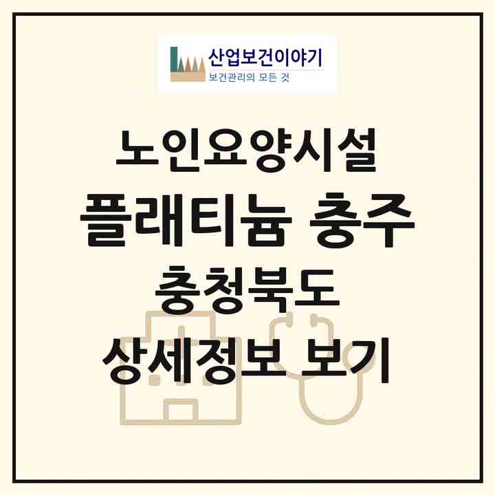 2026 플래티늄 충주(충주시 교현동)|요양원|주소·인력·정원·평가 정보