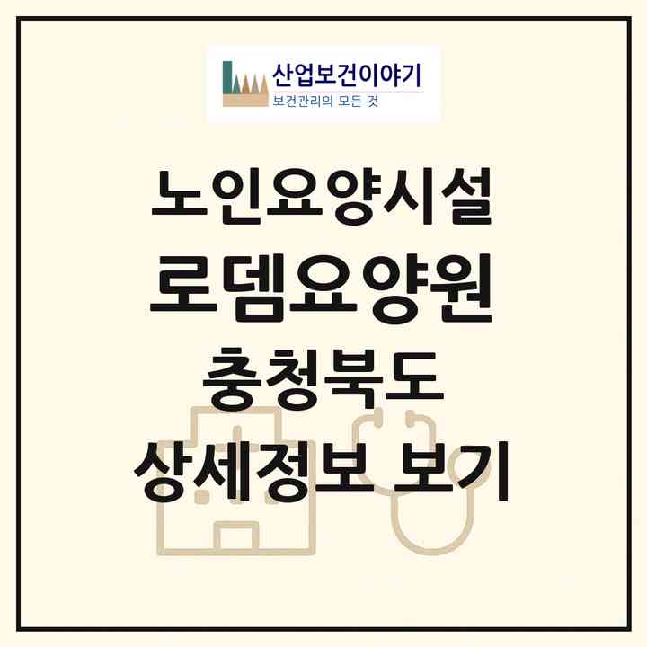 2026 로뎀요양원(충주시 대소원면)|요양원|주소·인력·정원·평가 정보