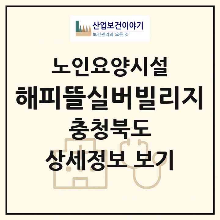 2026 해피뜰실버빌리지(충주시 칠금동)|요양원|주소·인력·정원·평가 정보