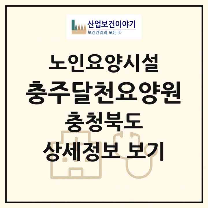 2026 충주달천요양원(충주시 용관동)|요양원|주소·인력·정원·평가 정보