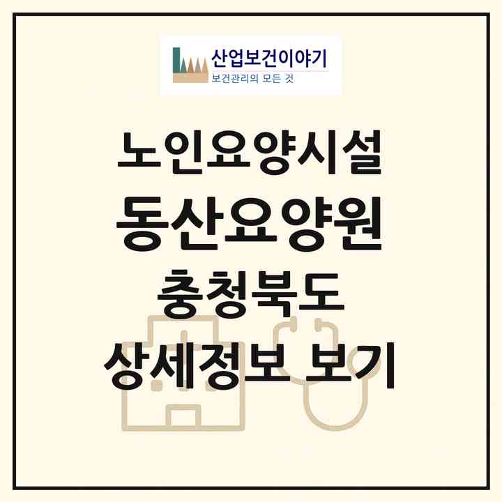 2026 동산요양원(충주시 목행동)|요양원|주소·인력·정원·평가 정보
