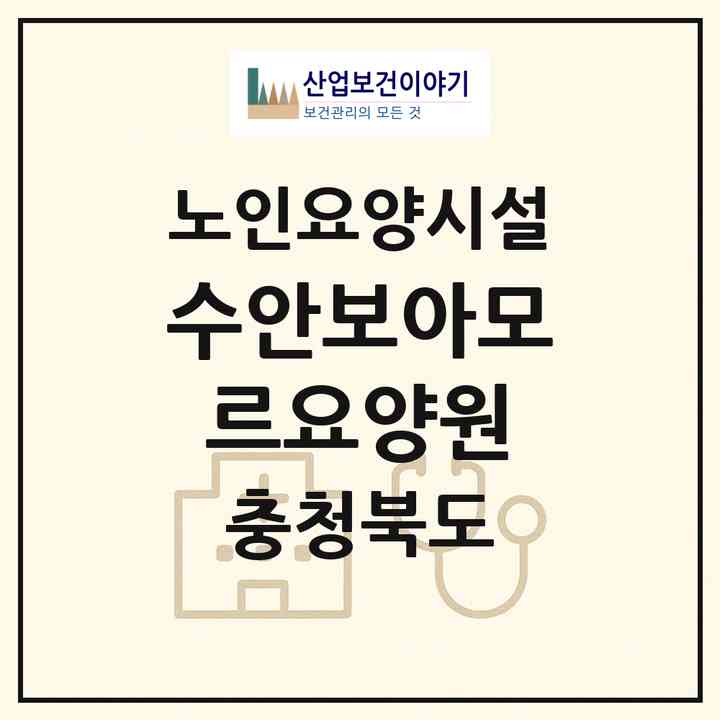 2026 수안보아모르요양원(충주시 수안보면)|요양원|주소·인력·정원·평가 정보