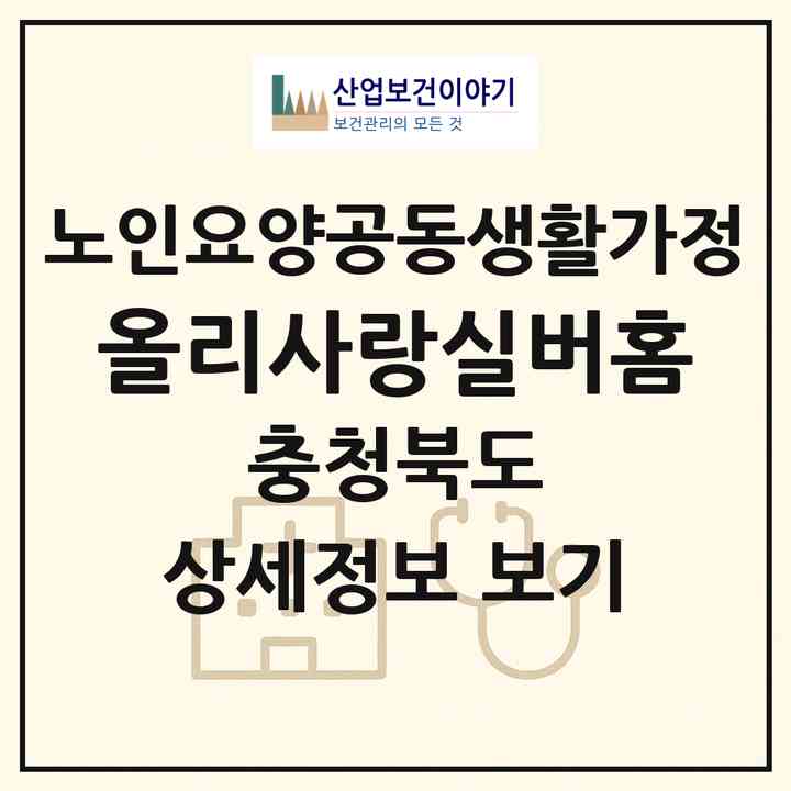 2026 올리사랑실버홈(충주시 호암동)|공동생활가정|주소·인력·정원·평가 정보