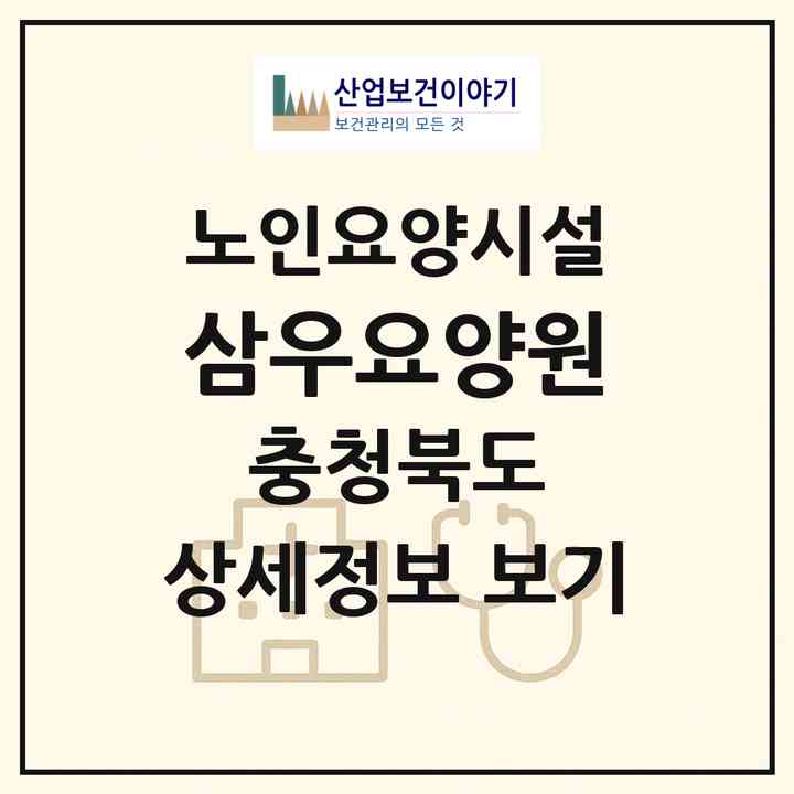 2026 삼우요양원(충주시 성서동)|요양원|주소·인력·정원·평가 정보