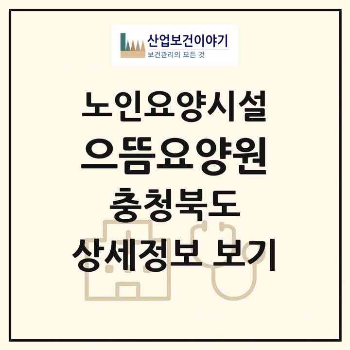 2026 으뜸요양원(충주시 봉방동)|요양원|주소·인력·정원·평가 정보
