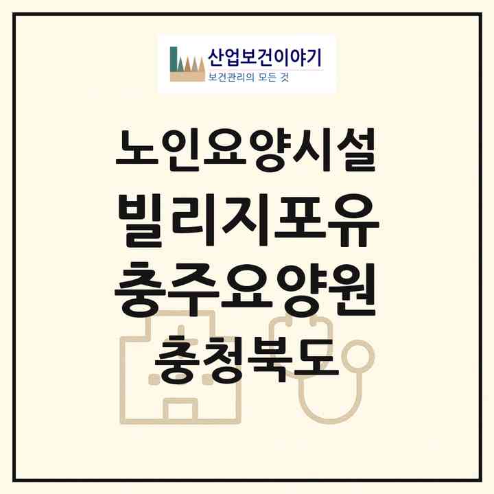 2026 빌리지포유충주요양원(충주시 교현동)|요양원|주소·인력·정원·평가 정보