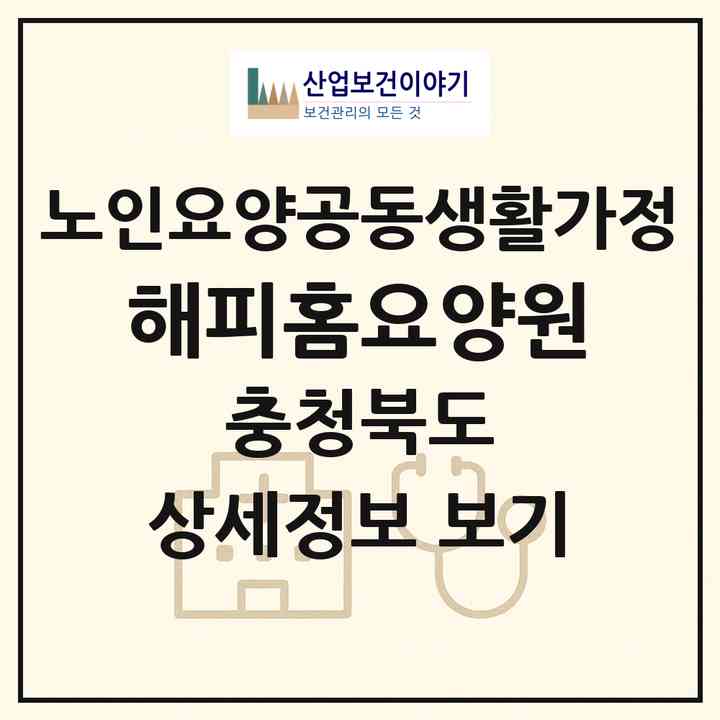 2026 해피홈요양원(충주시 주덕읍)|공동생활가정|주소·인력·정원·평가 정보