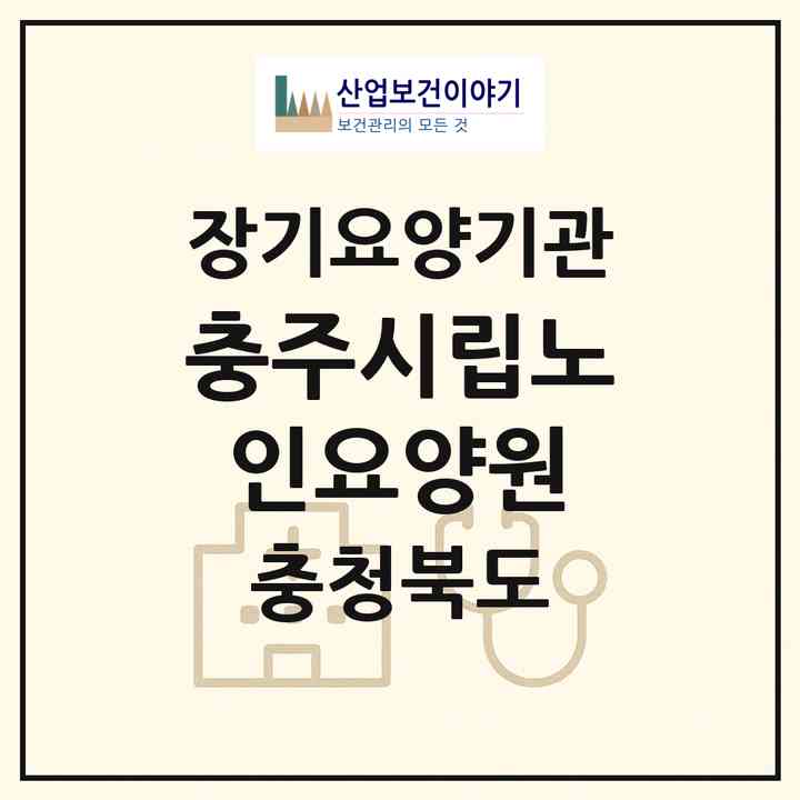 2026 충주시립노인요양원(충주시 산척면)|요양원,치매전담실,치매전담실|주소·인력·정원·평가 정보